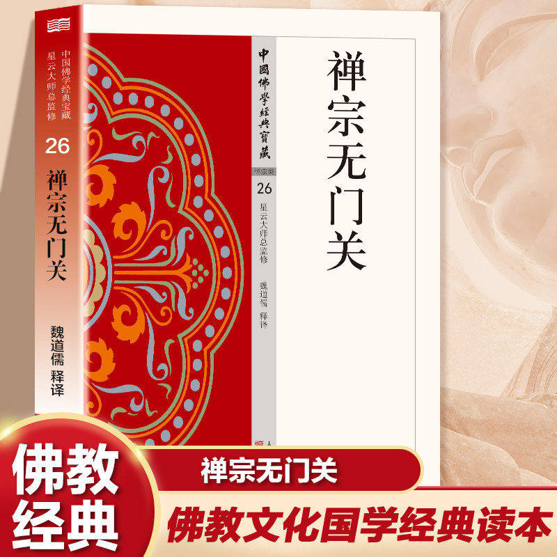 禅宗无门关正版原著无删减原文注释译文白话文 中国佛学经典宝典 一部拈提公案的重要禅籍 无障碍阅读 佛教经典入门畅销书籍排行榜
