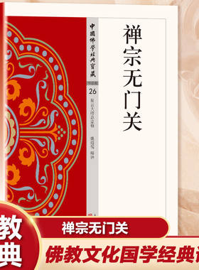 禅宗无门关正版原著无删减原文注释译文白话文 中国佛学经典宝典 一部拈提公案的重要禅籍 无障碍阅读 佛教经典入门畅销书籍排行榜