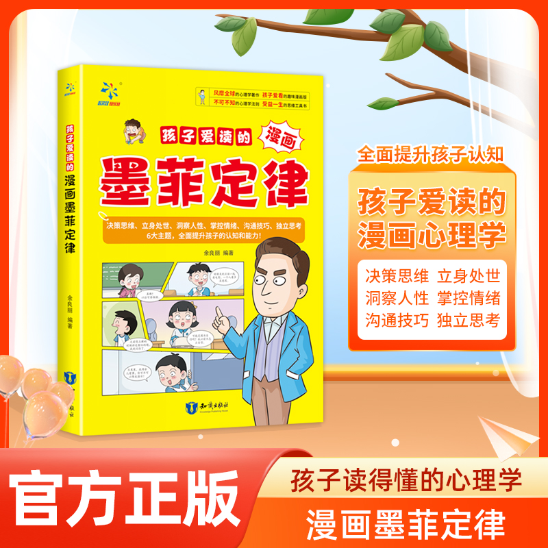 抖音同款】孩子爱读的漫画墨菲定律认知青少年版正版书原著少年说读受益一生课外阅读情绪管理与性格培养成长启蒙书心理学书儿童