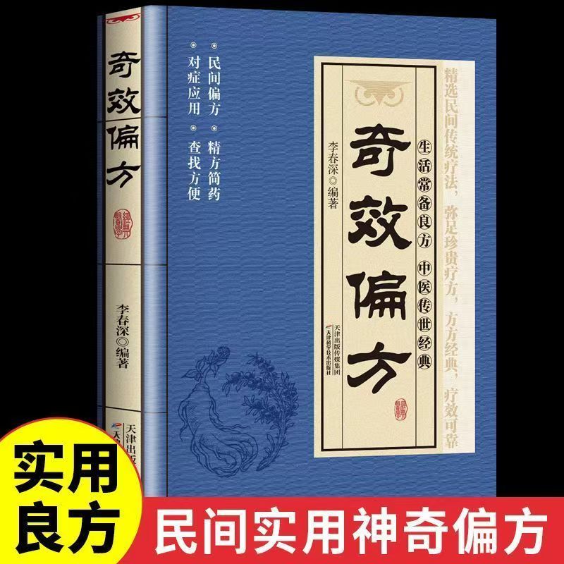 认准正版】奇效良方活学活用中医民间偏方奇效方秘方良方配方制用法功效家庭健康保健中药入门正版书籍传统医药典籍民间中医养生