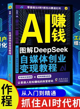 图解DeepSeek自媒体创业变现教程正版从入门到精通抓住AI时代新风口掌握互联网创业思维人工智能自媒体AI新时代超强挣钱指导手册书