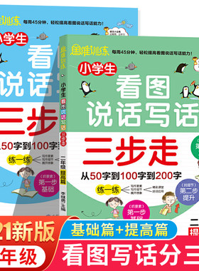 2021新版 小学生看图写话三步走二年级基础篇+提高篇 思维导图训练逻辑作文彩图注音版同步作文专项写作入门日记起步训练辅导书籍