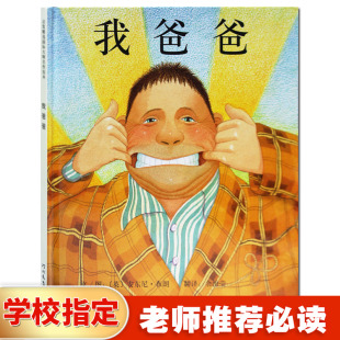 安东尼布朗获奖童书 启蒙认知早教启发绘本 亲子读物儿童书籍漫画教辅 亲子阅读绘本图书 我爸爸 6岁低幼儿童绘画书幼儿经典 精
