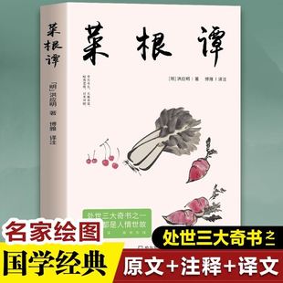 官方正版 藏书中国古代哲学处世三大奇书处事全解度阴山讲 上下卷全集无删减全注全译明洪应明著菜根潭书中华经典 菜根谭原著书籍原版