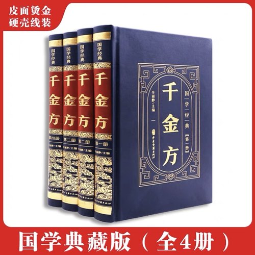 【皮面精装】千金方原著正版书籍 孙思邈著 备急千金要方千金翼方中医书籍大全中医基础理论本店含本草纲目黄帝内经伤寒论汤头歌诀