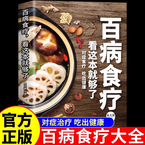 官方正版】百病食疗大全书正版 看这本就够了 药膳营养餐食食疗养生食谱书籍大全营养学中医食疗学煲汤一碗汤黄帝内经原版