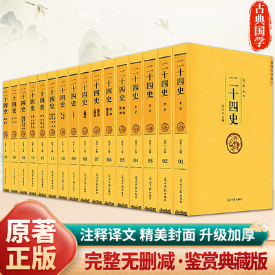 【新华正版】二十四史全套正版汉书精编原著版24史中华书局原文版文言文白话文历史书史记青少年版籍畅销中华上下五千年资治通鉴