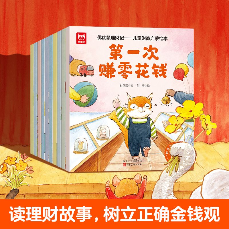 正版全10册漫画版优优鼠理财记儿童财商启蒙绘本故事系列3-6岁写给孩子的财商启蒙书幼儿教育书籍2-3-5岁儿童经济学漫画书学会攒钱