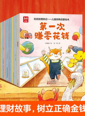 正版全10册漫画版优优鼠理财记儿童财商启蒙绘本故事系列3-6岁写给孩子的财商启蒙书幼儿教育书籍2-3-5岁儿童经济学漫画书学会攒钱