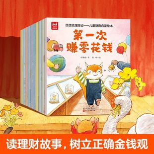 全10册漫画版 优优鼠理财记儿童财商启蒙绘本故事系列3 财商启蒙书幼儿教育书籍2 5岁儿童经济学漫画书学会攒钱 6岁写给孩子 正版