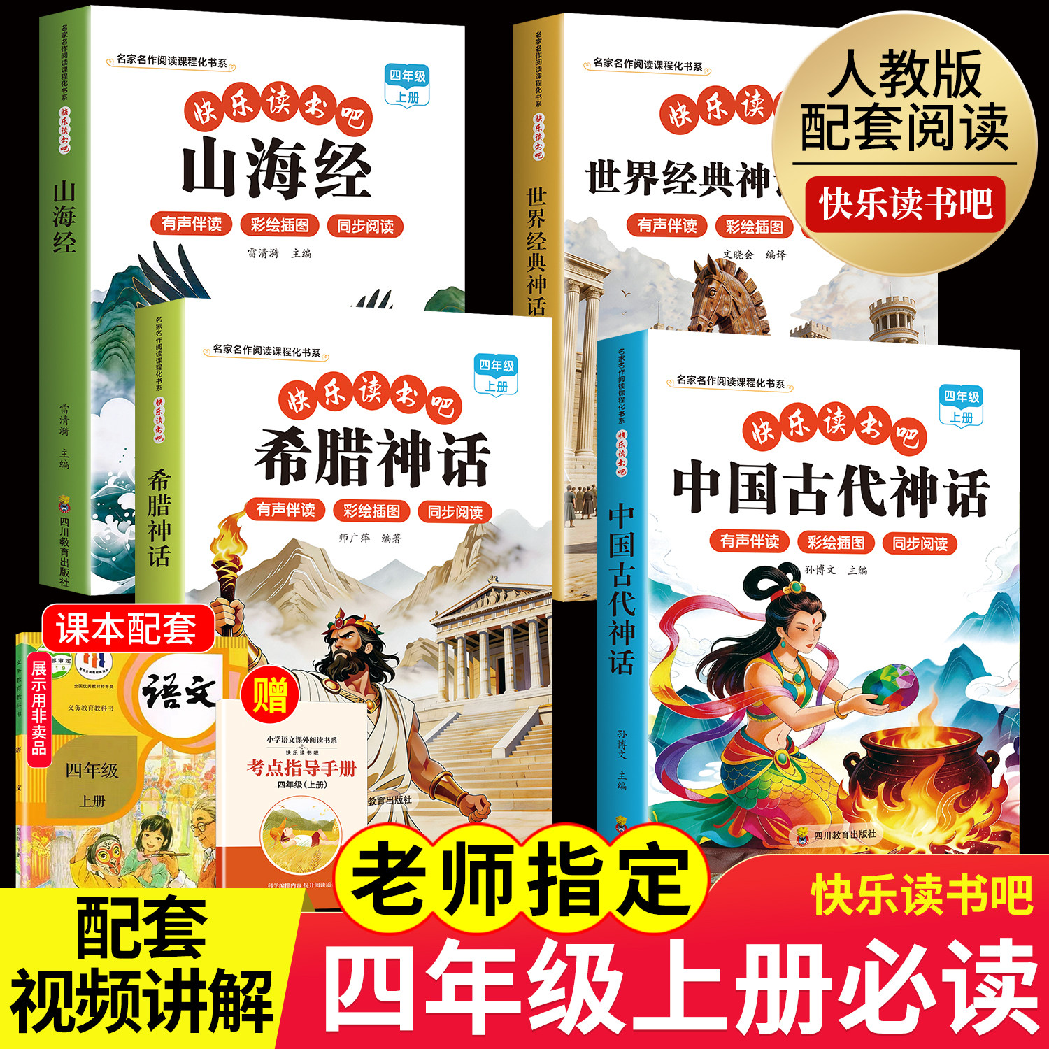 全套4册 中国古代神话故事四年级上册必读正版的课外书快乐读书吧四上阅读书籍书目古希腊神话世界经典神话与传说山海经小学生版