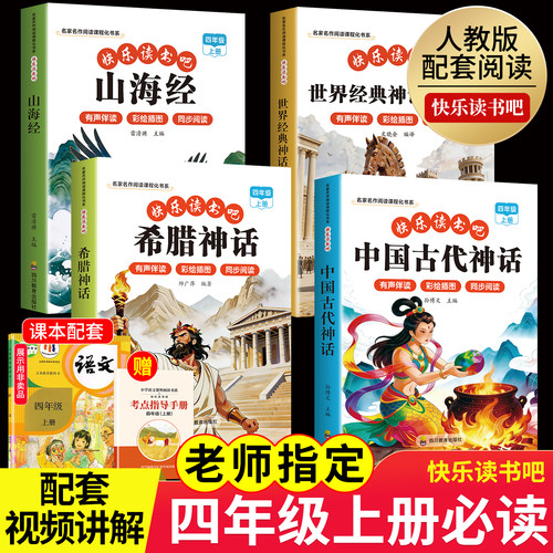 全套4册 中国古代神话故事四年级上册必读正版的课外书快乐读书吧四上阅读书籍书目古希腊神话世界经典神话与传说山海经小学生版