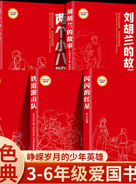 闪闪的红星小英雄雨来红色经典书籍小学生三四五年级课外书必读老师推荐经典爱国主义教育故事3-4-5-6年级看儿童读物9-12岁故事书