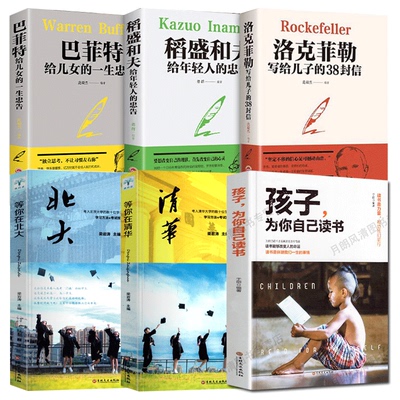 全6册 孩子为你自己读书正版+等你在清华北大+洛克菲勒写给儿子的38封信正版稻盛和夫给年轻人的忠告巴菲特给儿女的一生忠告励志书