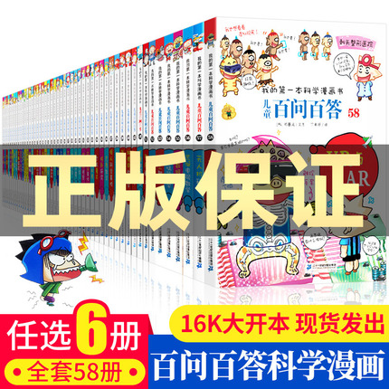 任选6册正版百问百答儿童漫画书我的第一本科学1-58册全套儿童6-8-10-15岁小学生课外科普百科科学书籍动物植物物理十万个为什么57