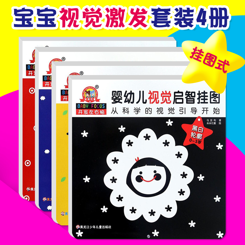 【大开本全4册可翻可挂】宝宝婴幼儿视觉激发卡片挂图 新生儿黑白卡片早教卡0-3-6个月1-3岁启蒙认知智力开发撕不烂彩色卡片育儿书