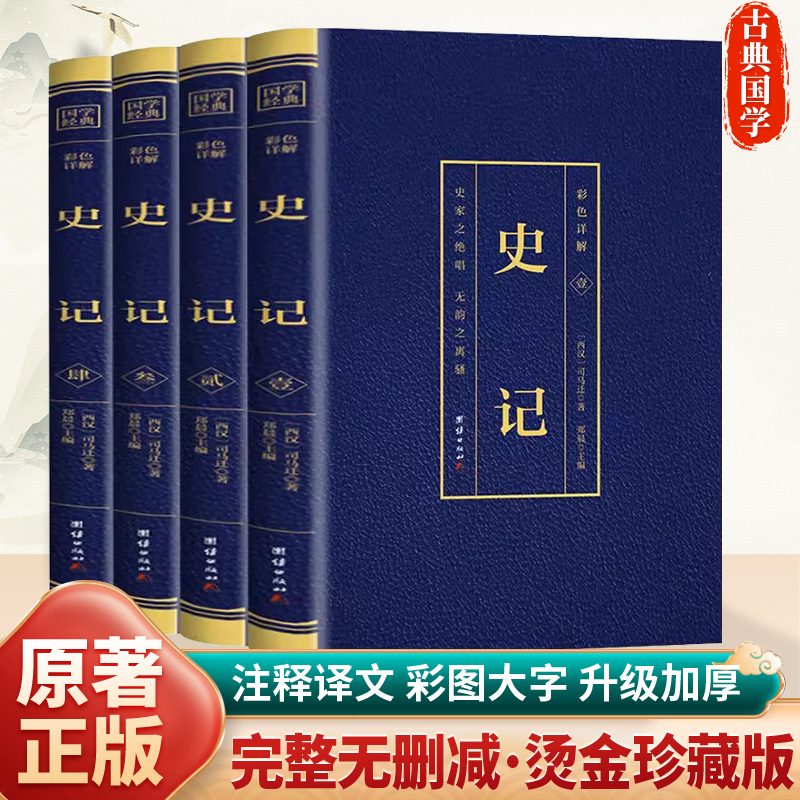 史记全4册正版青少年集原