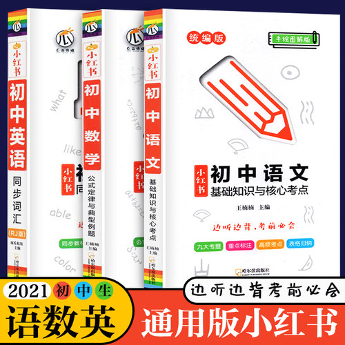 2021新版小红书初中数学语文英语 公式定律与典型例题 基础知识与核心考点 同步词汇人教版 语数英小黑书初中版姊妹版