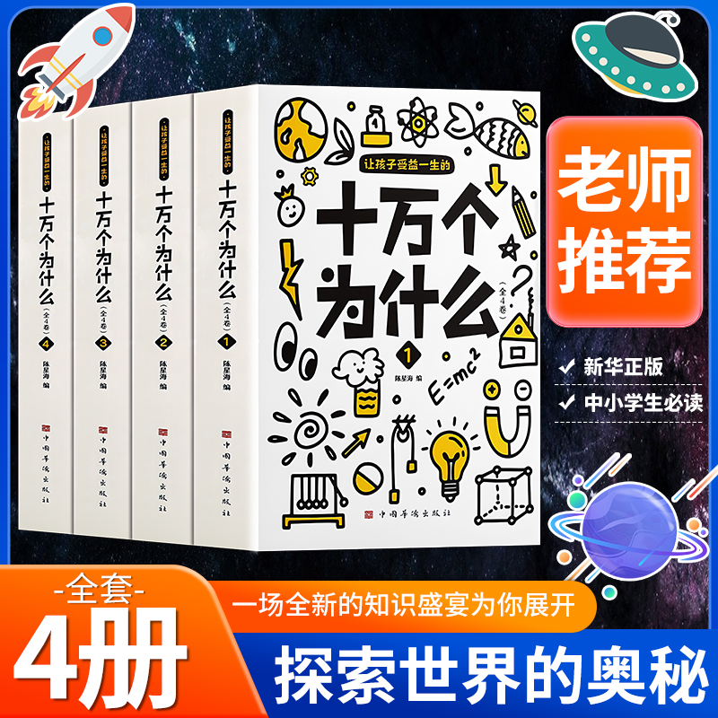 正版4册】十万个为什么百科全书全套小学版一二年级三四五六年级小学生必读阅读课外书籍儿童趣味百科全书漫画版推荐科普阅读书目