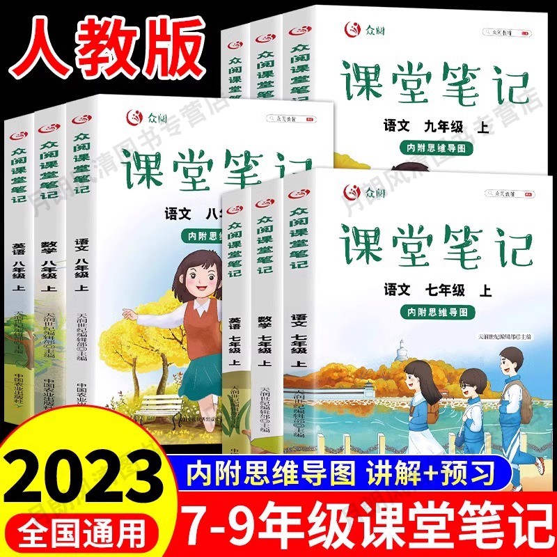 2023年新版课堂笔记七年级上册八九年级下册人教部编版语文数学英语课本全套预习初中初一语数英教材书解读7上学霸笔记随堂笔记89