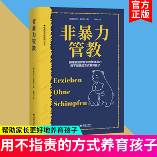 摒除家庭教育中 父母育儿书籍 方式 养育孩子 用不指责 朝华出版 非暴力管教 社 情绪暴力