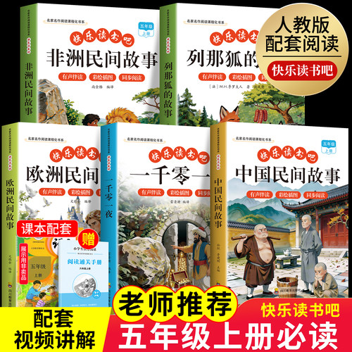 全套5册 中国民间故事五年级上册必读正版的课外书非洲民间故事欧洲民间故事列那狐的故事快乐读书吧五上阅读书籍配套人教版书目