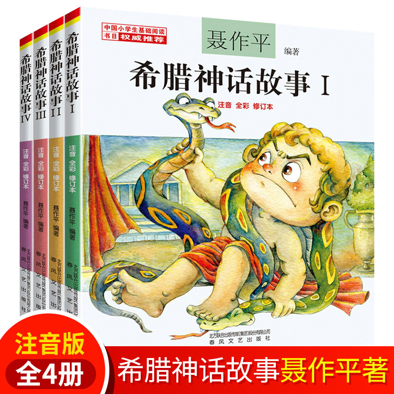 古希腊神话故事全集书小学生版 注音版聂作平中外神话与传说罗马外国