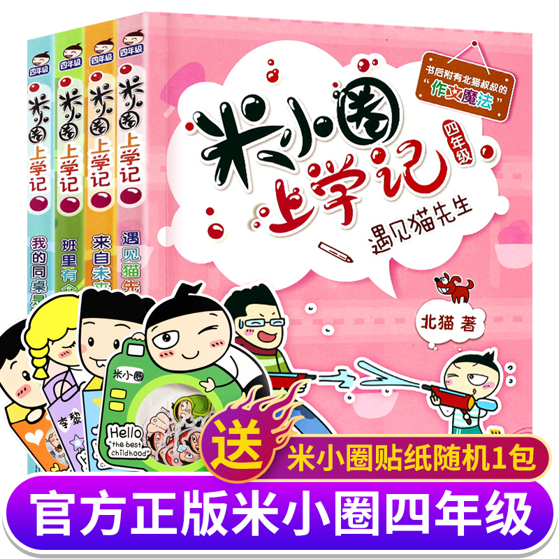 米小圈上学记四年级4册全套五六年级儿童小学生课外阅读书籍米小圈儿下册四年级学生校园故事北猫系列文学必读10-15岁儿童漫画书