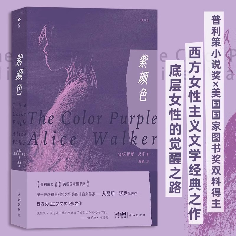紫颜色 艾丽斯·沃克代表作 首位获得普利策小说奖的非裔女作家 普利策小说奖×美国 外国小说书籍畅销 后浪图书