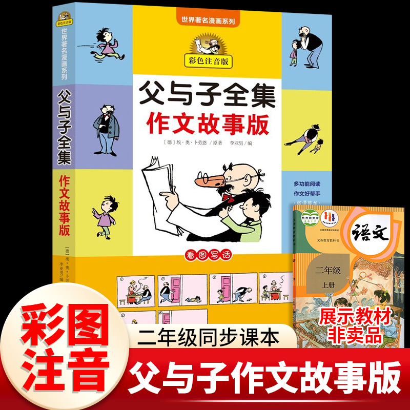 父与子漫画书全集作文故事注音版彩色拼音版一年级阅读课外书二年级非必读课外书看图讲故事书儿童绘本书籍图书小学生课外阅读书籍 书籍/杂志/报纸 儿童文学 原图主图