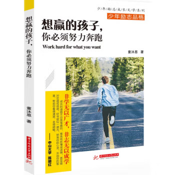 想赢的孩子你必须努力奔跑童沐恩青少年励志成长文学系列6-12岁中小学生儿童心灵成长向上励志读物小学生课外阅读,书籍/杂志/报纸,儿童文学,淘宝优惠券,粉丝福利购,淘宝优惠卷