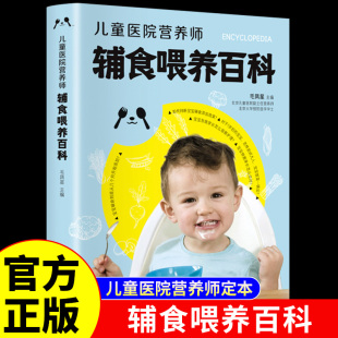儿童医院营养师辅食喂养百科 3岁宝宝喂养百科全书200多道美味辅食婴幼儿辅食食谱大全书个月一岁以上宝宝辅食书童婴儿食谱书籍