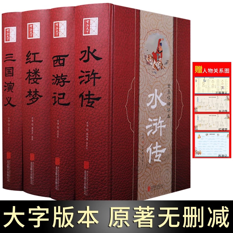 大字版四大名著全套原著正版足本无删减小学生初中生青少年人物中国古典文学珍藏完整版水浒传三国演义西游记红楼梦白话文点评书籍