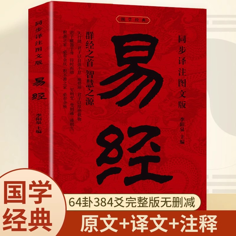 易经大全正版原文完整无删减白话文讲解易经真的很容易周易入门基础知识书64卦国学经典畅销书籍全集易传易经的奥秘经典八卦书籍
