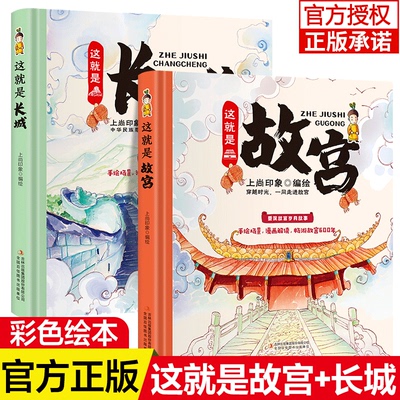 这就是故宫+这就是长城 全2册 儿童漫画趣味历史科普精装纸板卡书小学生课外阅读书目 正版手绘场景漫画解读重现长城岁月科普故事