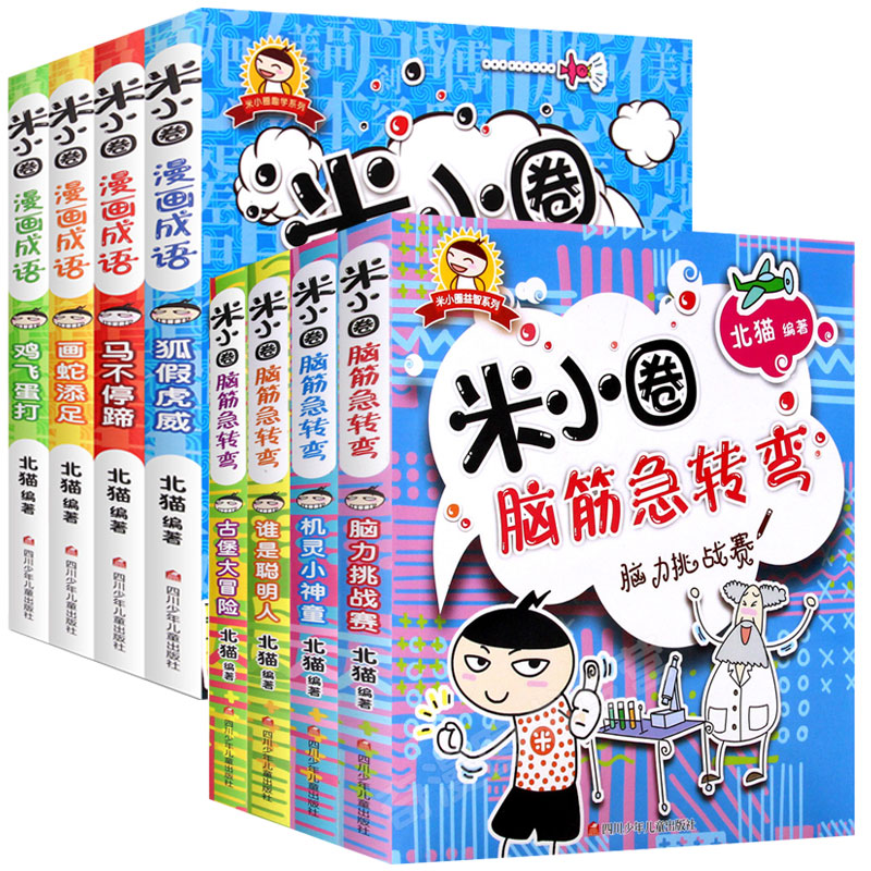 米小圈脑筋急转弯+米小圈漫画成语