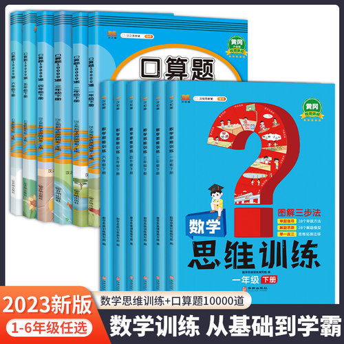 2023新版数学思维训练小学全2册一年级二年级三年级上册下册四五六口算题10000道拓展题计算题专项训练题思维闯关逻辑