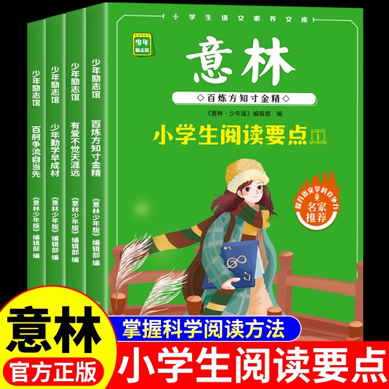 全套4册 意林少年励志馆小学生阅读要点小学语文素养文库三四五六年级上册下册必读正版的课外书课外阅读书籍青年少年版意林杂志