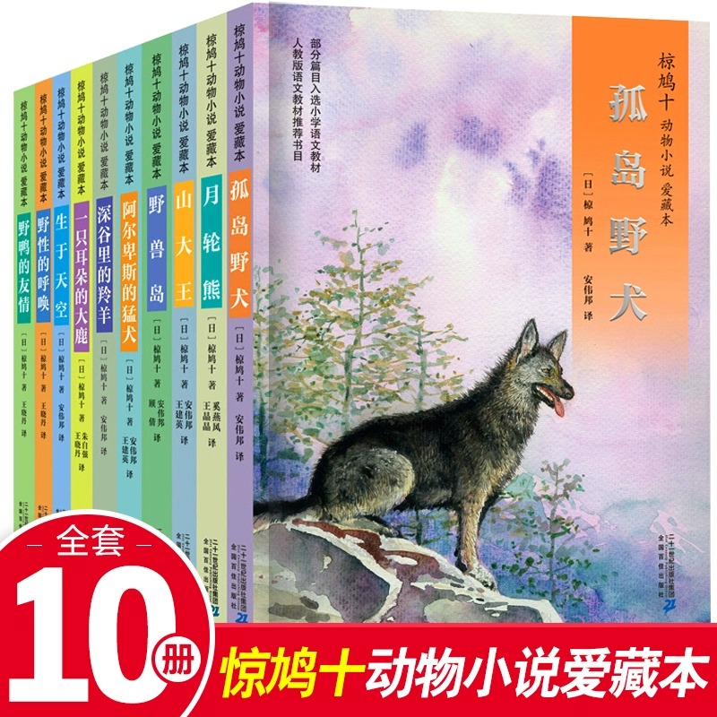 现货椋鸠十动物小说彩色升级版全套10册动物系列全集爱藏本小学生三四五六年级课外阅读书籍野性的呼唤孤岛野犬山大王月轮熊椋鸠什