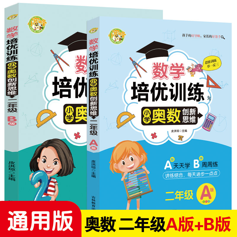 2022新版数学培优训练小学奥数创新思维二年级A+B版全2册小学二年级数学思维训练测试题举一反三同步巧讲精练天天练教材正版书-封面