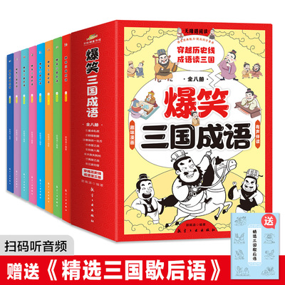 全套8册 爆笑三国成语 彩图漫画版三国演义四大名著小学生成语故事课外阅读书籍中国歇后语谚语大全儿童课外读物