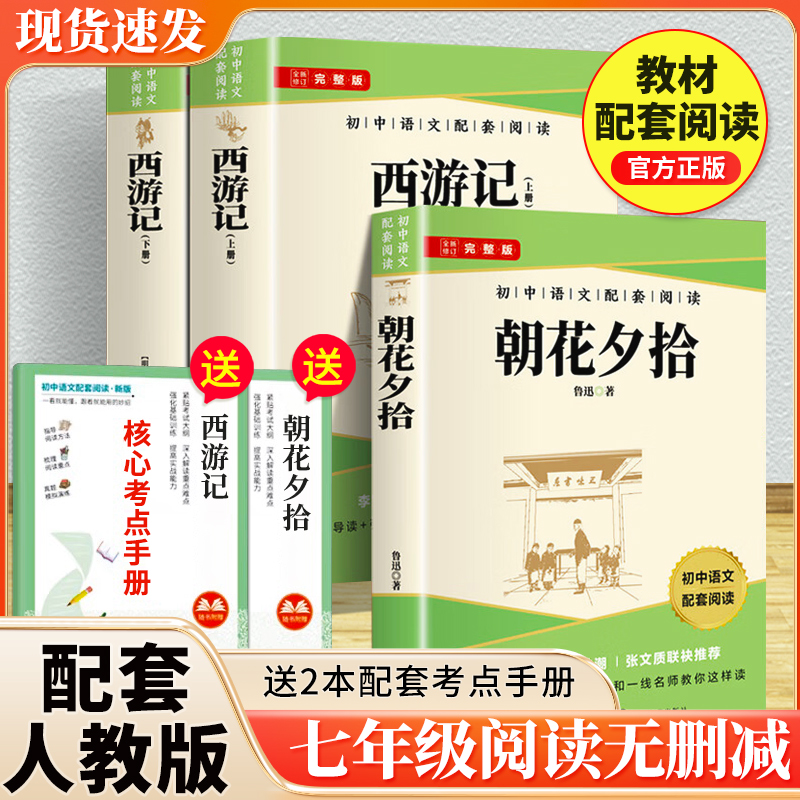 朝花夕拾鲁迅原著正版和西游记完整版七年级上册必读正版的课外书初中名著语文书目初一课外阅读书籍下册海底两万里骆驼祥子老舍