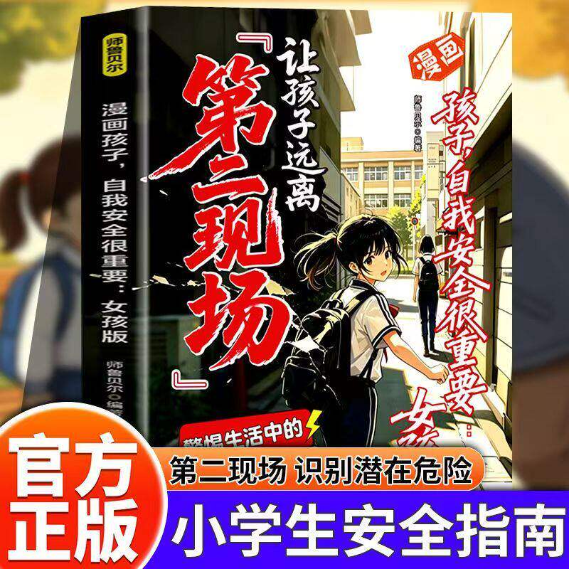 【官方正版】漫画让孩子远离第二现场孩子的安全很重要女孩版不能去的第二现场警惕生活中的陷阱全面提升孩子的风险意识安全避险书