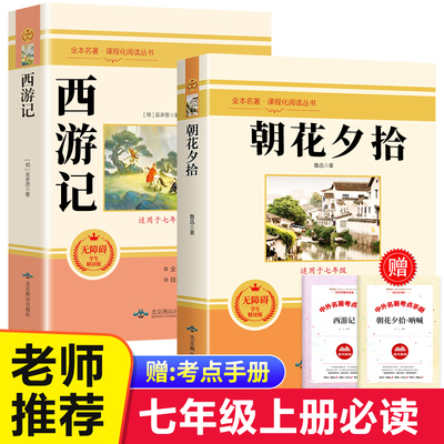 西游记朝花夕拾七年级上册课外书