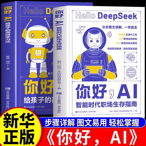 你好AI给孩子的高效学习法你好ai智能时代职场生存指南全2册憨爸胡斌11种学习法智慧对话分步图文讲解一学就会主流AI工具deepseek