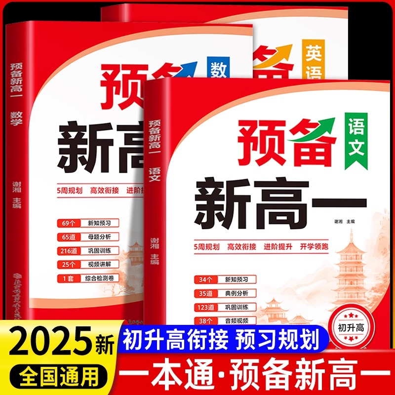 【2025新版】预备新高一初中九年级升高中衔接教材课本预习笔记一本通语文数学英语必刷题复习资料书练习册初升高课堂暑假作业全套