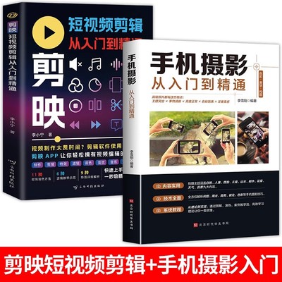 全2册 剪映短视频剪辑从入门到精通+手机摄影从入门到精通 短视频制作创剪辑素材正版手机视频教程新自媒体运营拍摄技巧书籍