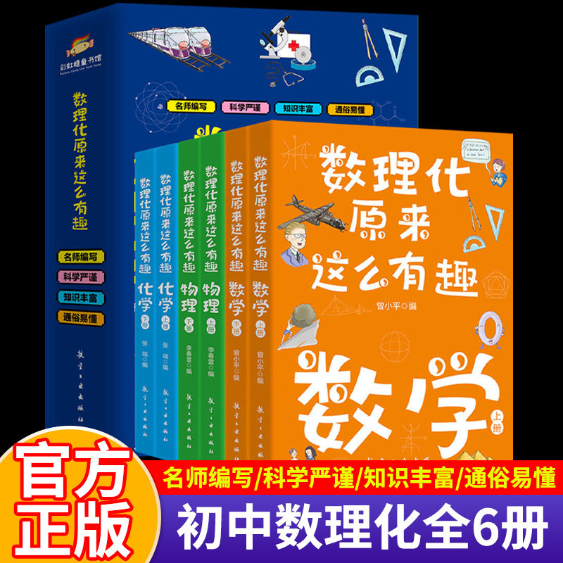 【官方正版】数理化原来这么有趣全6册 中小学生三四五六年级百科全书这就是物理化学地理有趣的数学天文数理化知识青少年科学书籍