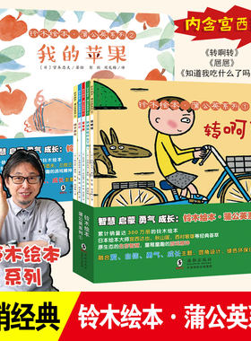 北斗童书 宫西达也绘本 全系列铃木绘本蒲公英全10册正版 1+2辑 幼儿童0-3-6-7岁启蒙认知早教绘本故事 国外获奖绘本书籍