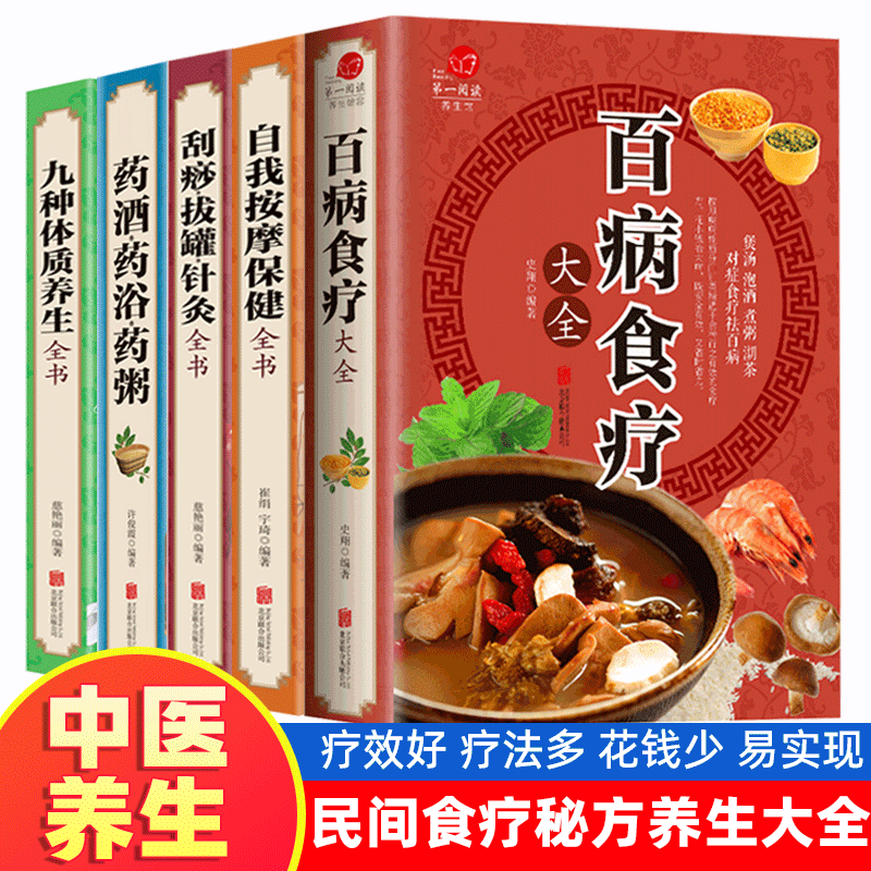 全5册彩图加厚版 百病食疗大全 拔罐刮痧针灸药酒按摩药酒药浴药粥 九种体制养生中药养生食疗药膳书 女性营养女人食补赵霖曲黎敏